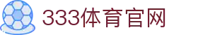 333体育App - 官方赛事直播客户端平台